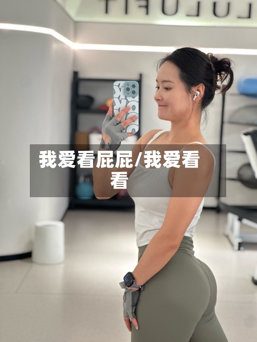 我爱看屁屁/我爱看看-第3张图片