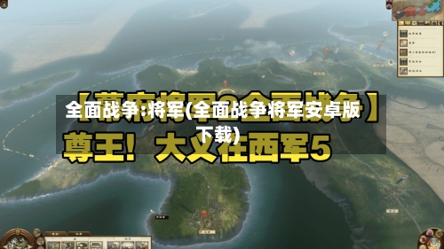 全面战争:将军(全面战争将军安卓版下载)-第2张图片