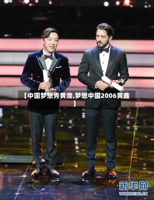 【中国梦想秀黄渤,梦想中国2006黄鑫】-第2张图片