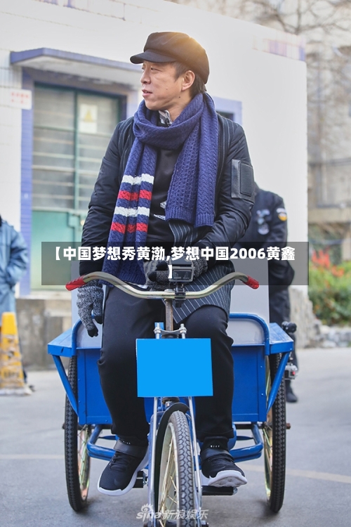 【中国梦想秀黄渤,梦想中国2006黄鑫】-第1张图片