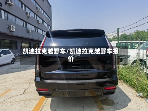 凯迪拉克越野车/凯迪拉克越野车报价-第2张图片