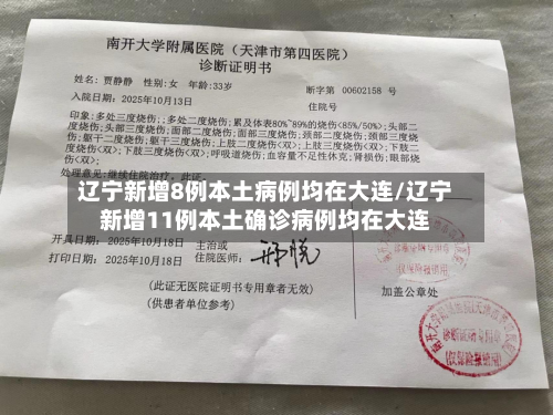 辽宁新增8例本土病例均在大连/辽宁新增11例本土确诊病例均在大连-第3张图片