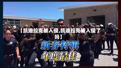 【凯迪拉克被入侵,凯迪拉克被入侵了吗】-第1张图片