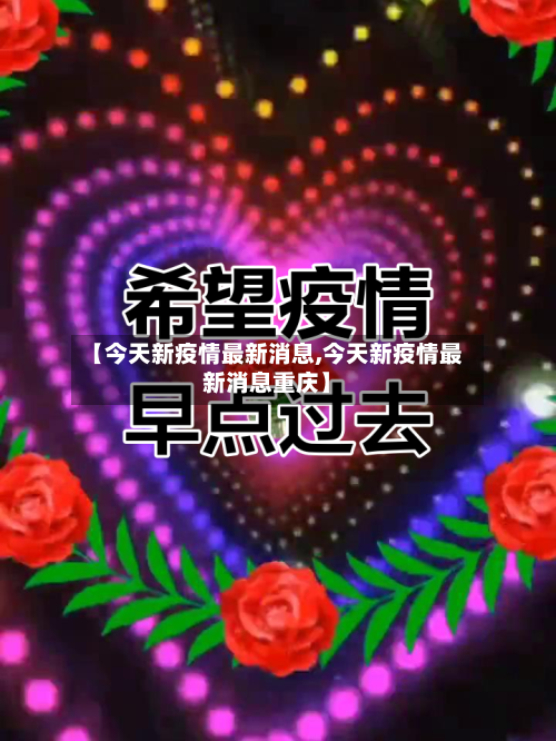 【今天新疫情最新消息,今天新疫情最新消息重庆】-第1张图片