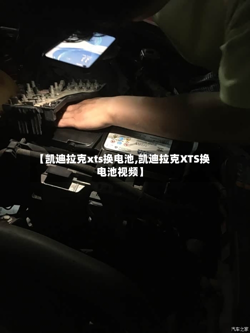 【凯迪拉克xts换电池,凯迪拉克XTS换电池视频】-第1张图片