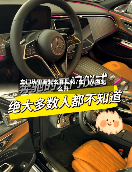车门从里面怎么开视频/车门从内怎么开-第1张图片