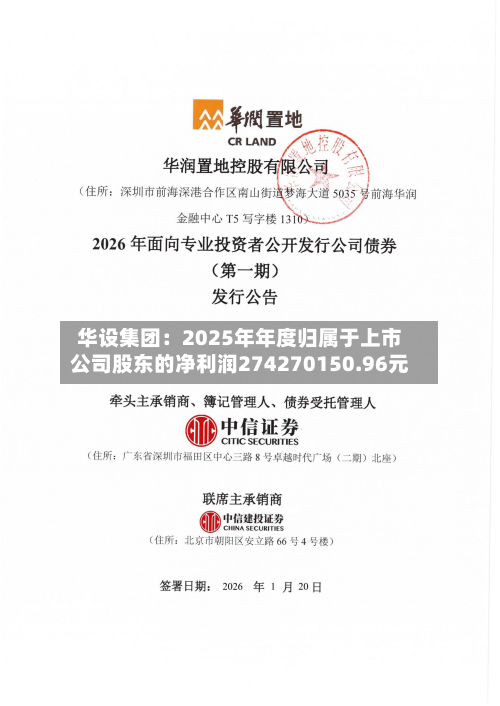 华设集团：2025年年度归属于上市公司股东的净利润274270150.96元-第1张图片