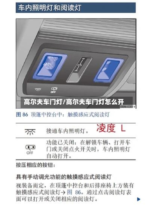 高尔夫车门灯/高尔夫车门灯怎么开-第2张图片