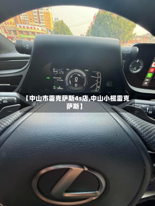 【中山市雷克萨斯4s店,中山小榄雷克萨斯】-第3张图片