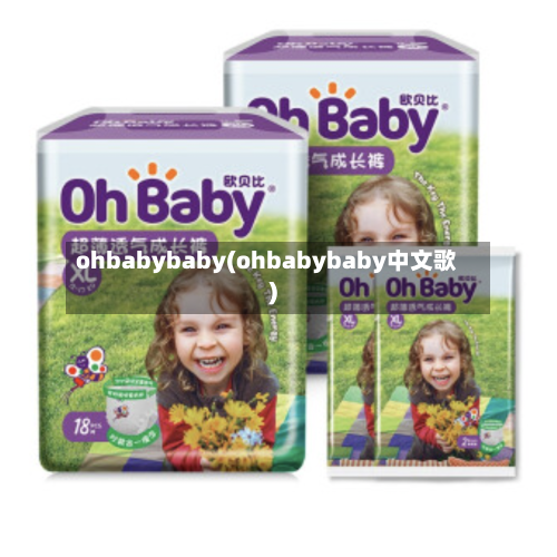ohbabybaby(ohbabybaby中文歌)-第2张图片