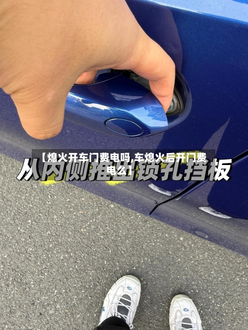 【熄火开车门费电吗,车熄火后开门费电么】-第2张图片
