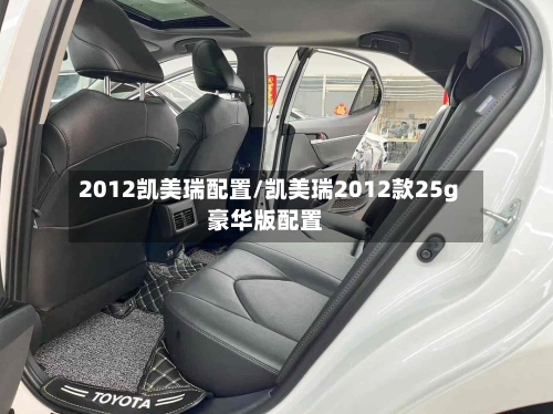 2012凯美瑞配置/凯美瑞2012款25g豪华版配置-第3张图片