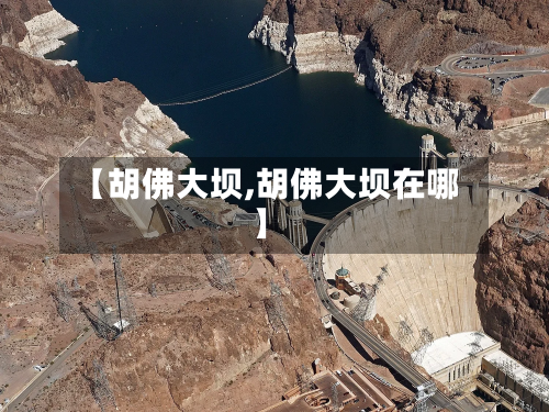 【胡佛大坝,胡佛大坝在哪】-第1张图片