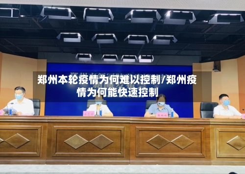 郑州本轮疫情为何难以控制/郑州疫情为何能快速控制-第1张图片