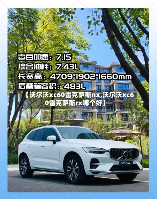 【沃尔沃xc60雷克萨斯nx,沃尔沃xc60雷克萨斯rx哪个好】-第3张图片