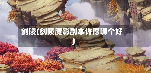 剑陵(剑陵魔影副本许愿哪个好)-第1张图片