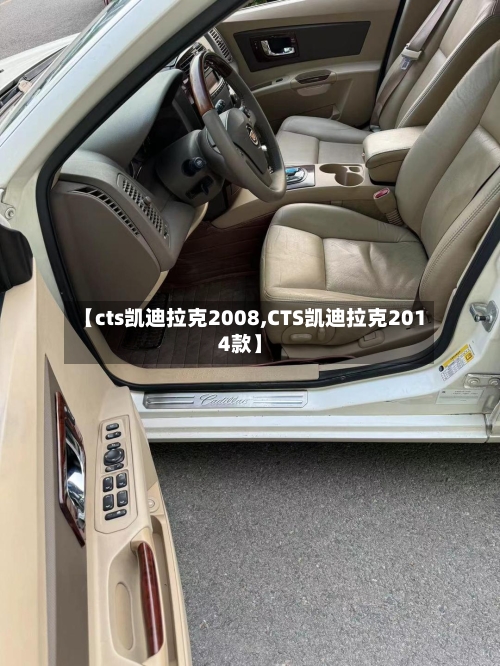【cts凯迪拉克2008,CTS凯迪拉克2014款】-第1张图片