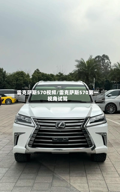 雷克萨斯570视频/雷克萨斯570第一视角试驾-第1张图片