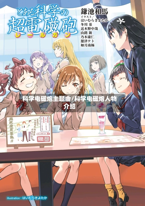 科学电磁炮主题曲/科学电磁炮人物介绍-第1张图片