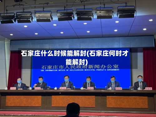石家庄什么时候能解封(石家庄何时才能解封)-第1张图片