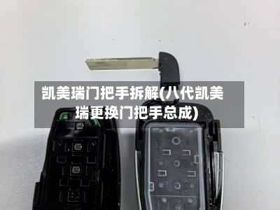 凯美瑞门把手拆解(八代凯美瑞更换门把手总成)-第1张图片