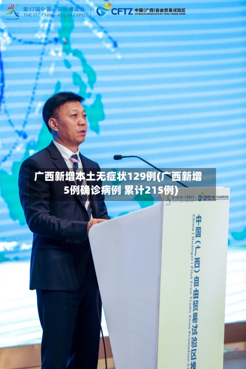 广西新增本土无症状129例(广西新增5例确诊病例 累计215例)-第1张图片