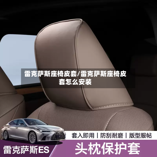雷克萨斯座椅皮套/雷克萨斯座椅皮套怎么安装-第2张图片