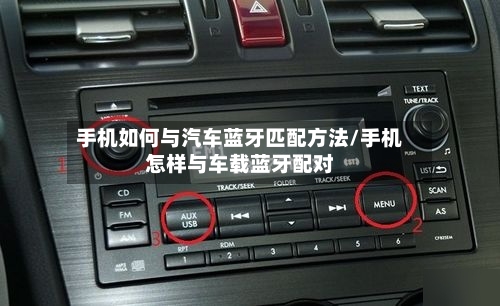 手机如何与汽车蓝牙匹配方法/手机怎样与车载蓝牙配对-第3张图片