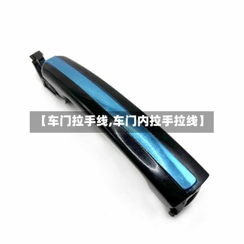 【车门拉手线,车门内拉手拉线】-第1张图片