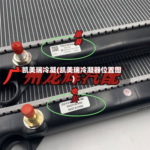 凯美瑞冷凝(凯美瑞冷凝器位置图)-第2张图片