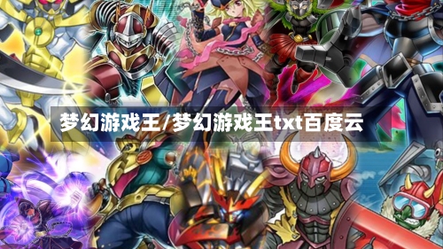 梦幻游戏王/梦幻游戏王txt百度云-第1张图片