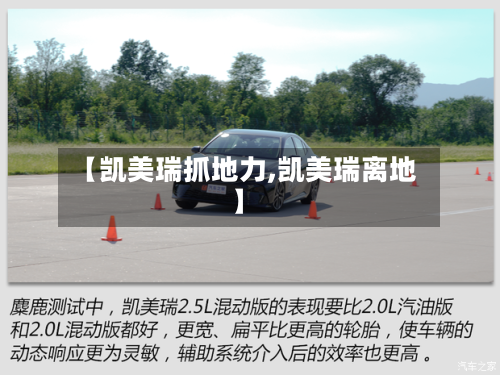 【凯美瑞抓地力,凯美瑞离地】-第2张图片