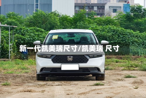 新一代凯美瑞尺寸/凯美瑞 尺寸-第2张图片