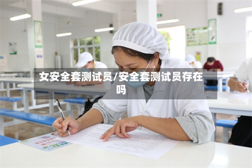 女安全套测试员/安全套测试员存在吗-第1张图片