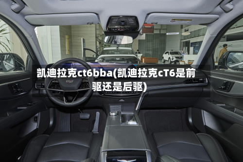 凯迪拉克ct6bba(凯迪拉克cT6是前驱还是后驱)-第3张图片