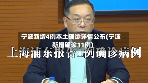宁波新增4例本土确诊详情公布(宁波新增确诊11例)-第3张图片