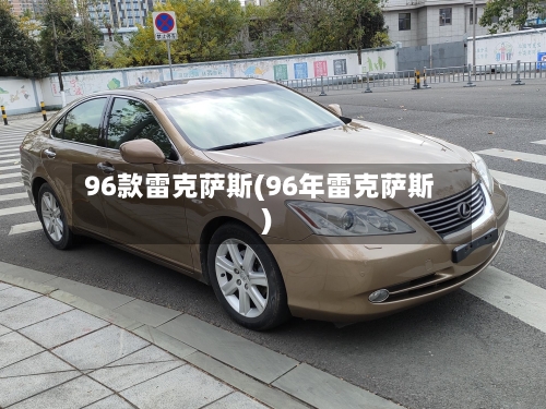 96款雷克萨斯(96年雷克萨斯)-第2张图片