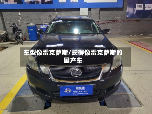 车型像雷克萨斯/长得像雷克萨斯的国产车-第2张图片
