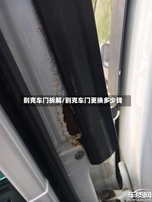 别克车门拆解/别克车门更换多少钱-第1张图片
