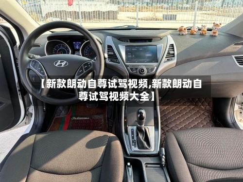 【新款朗动自尊试驾视频,新款朗动自尊试驾视频大全】-第2张图片