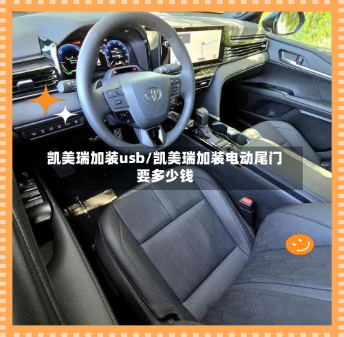 凯美瑞加装usb/凯美瑞加装电动尾门要多少钱-第1张图片