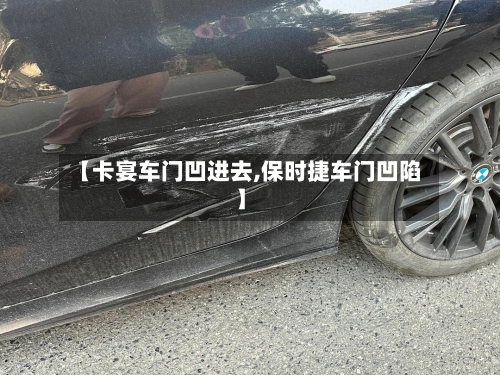 【卡宴车门凹进去,保时捷车门凹陷】-第2张图片