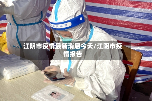 江阴市疫情最新消息今天/江阴市疫情报告-第1张图片
