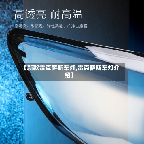 【新款雷克萨斯车灯,雷克萨斯车灯介绍】-第1张图片