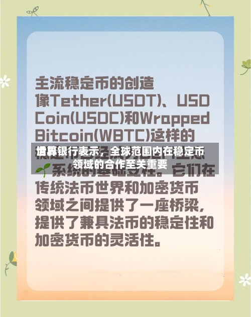 世界清算银行表示，全球范围内在稳定币领域的合作至关重要-第2张图片