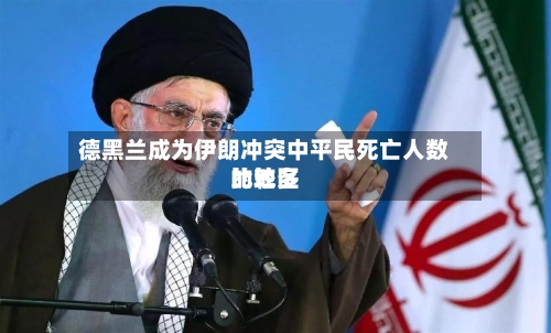 德黑兰成为伊朗冲突中平民死亡人数比较多的地区-第2张图片