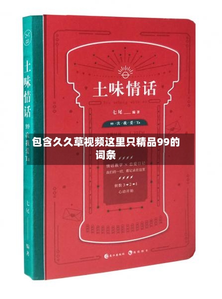包含久久草视频这里只精品99的词条-第3张图片