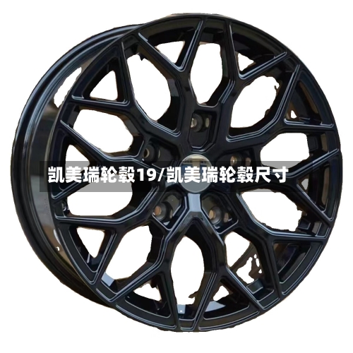 凯美瑞轮毂19/凯美瑞轮毂尺寸-第1张图片