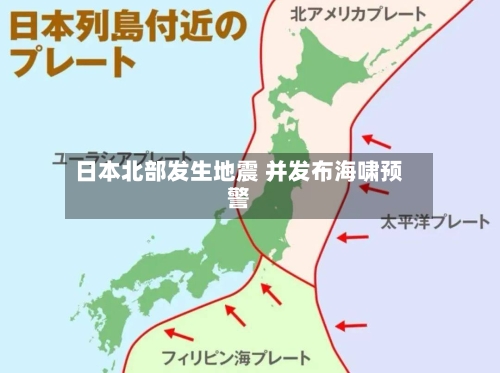 日本北部发生地震 并发布海啸预警-第1张图片