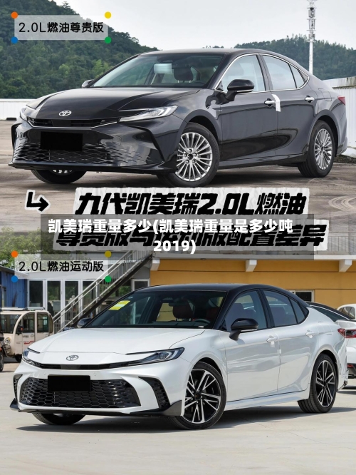 凯美瑞重量多少(凯美瑞重量是多少吨2019)-第1张图片